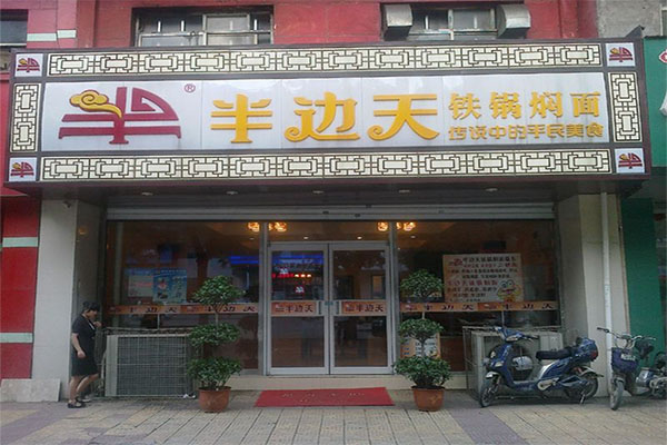 半边天铁锅焖面加盟店