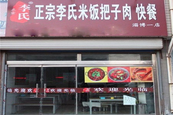 李氏米饭把子肉加盟店