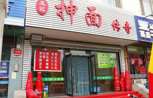 王记抻面传奇加盟店