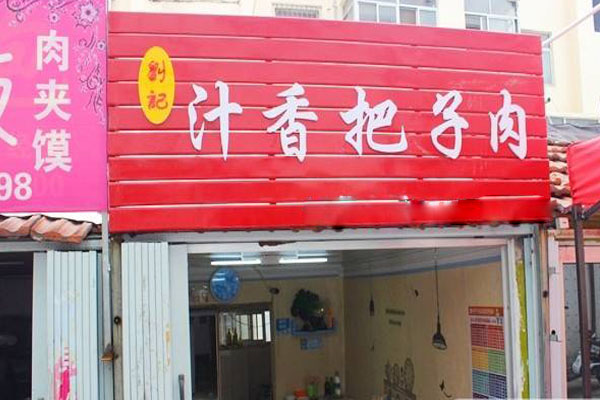 刘记汁香把子肉加盟费