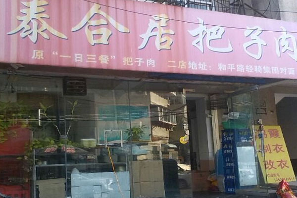 泰合居把子肉加盟