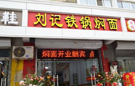 刘记铁锅焖面加盟店