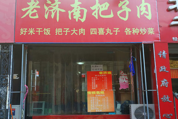 老济南把子肉加盟店