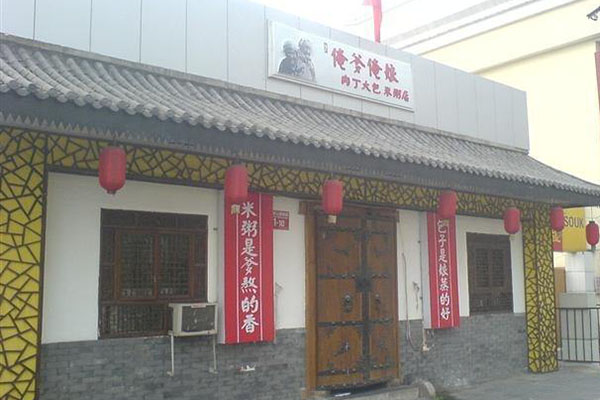 俺爹俺娘肉丁大包粥店加盟店