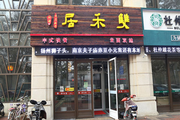 双禾居加盟店