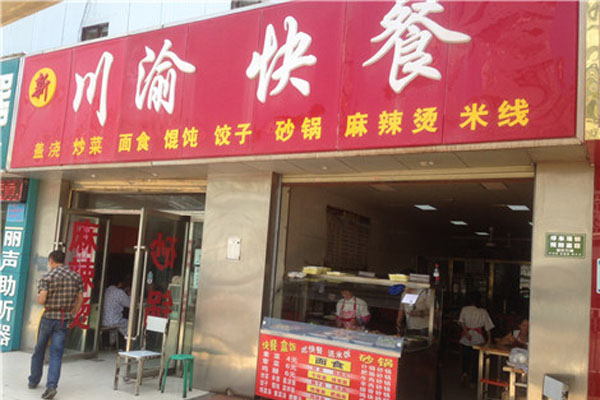川渝快餐加盟店