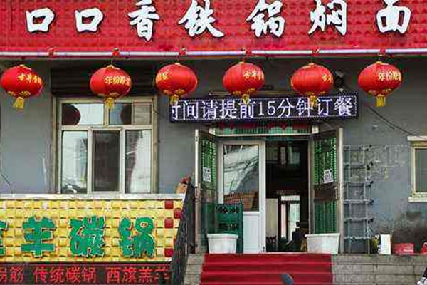 口口香铁锅焖面加盟店