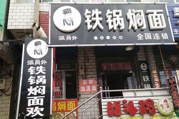 张员外铁锅焖面加盟店