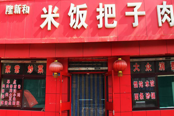 隆新和米饭把子肉加盟店