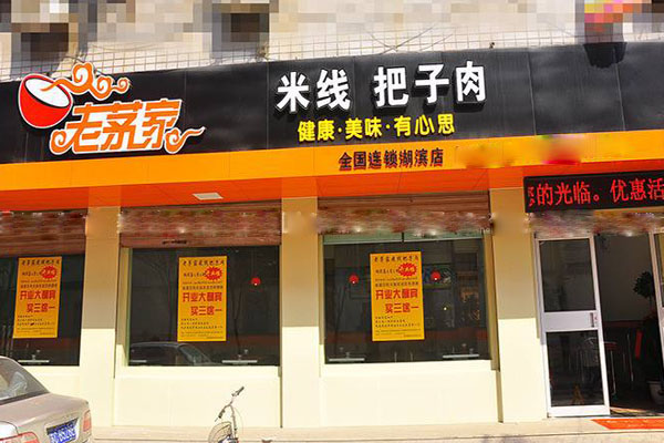 老茅家米线把子肉加盟店