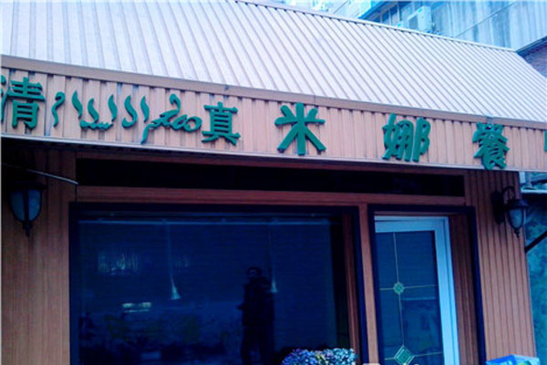 米娜餐饮加盟店