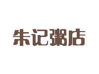 朱记粥店加盟费