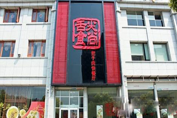 舌尖食尚把子肉加盟店