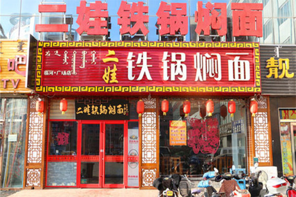 二娃铁锅焖面加盟店