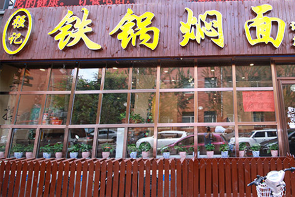强记铁锅焖面加盟店