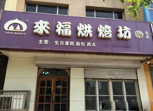来福烘焙坊加盟店