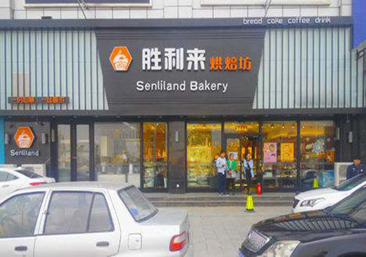 胜利来烘焙坊加盟店