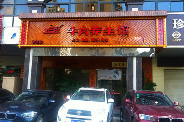 土巴巴牛肉养生馆加盟店