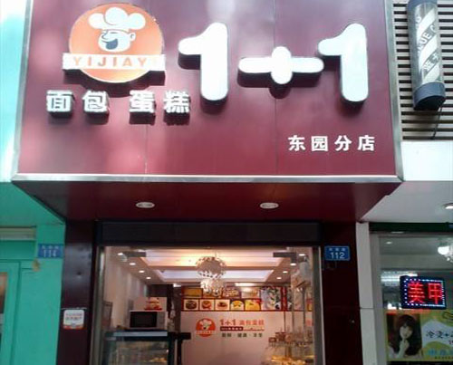 1+1面包蛋糕加盟店