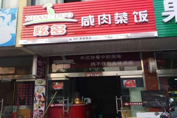 【炫多咸肉菜饭加盟】炫多咸肉菜饭利润丰厚前景广！