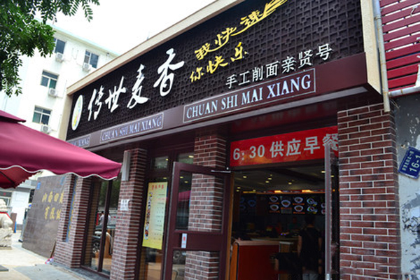 传世麦香加盟店