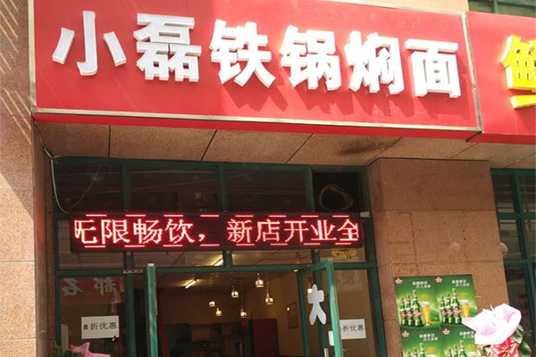 小磊铁锅焖面加盟店