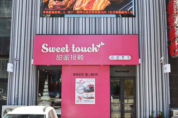 甜蜜接触烘焙坊加盟店