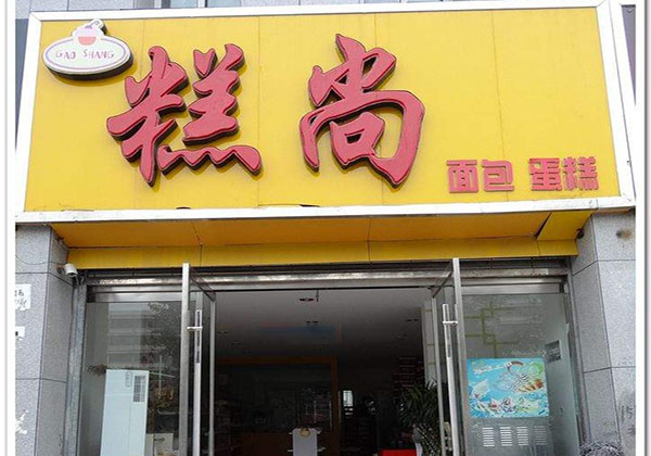 【糕尚面包蛋糕加盟】开店加盟糕尚面包蛋糕，好好赚钱轻松致富！