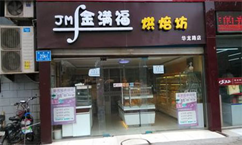 金满福烘焙坊加盟店