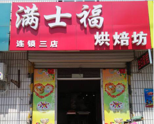 满士福烘焙坊加盟店