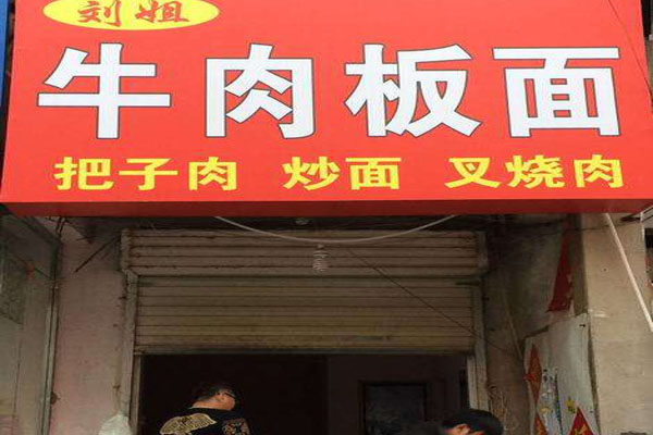 【刘姐牛肉板面加盟】加盟刘姐牛肉板面，开启致富门！