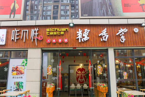 咋个样糯香掌加盟店