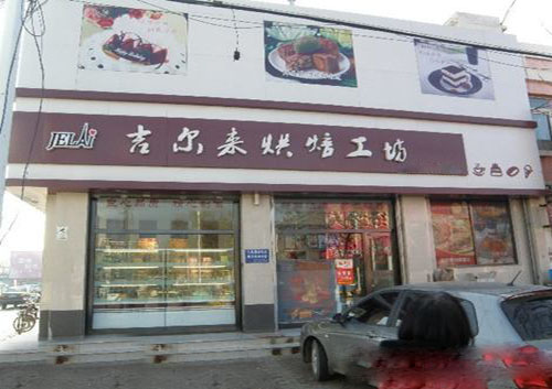 吉尔来烘焙坊加盟店