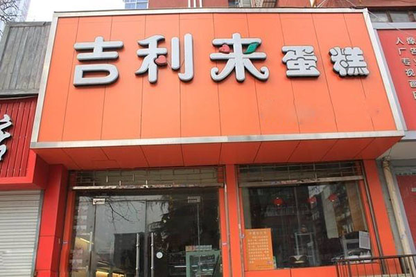 吉利来蛋糕加盟