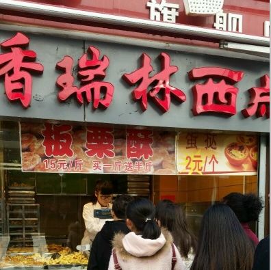 香瑞林西点加盟店
