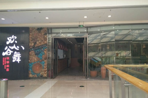 欢心谷舞铁锅焖面加盟店