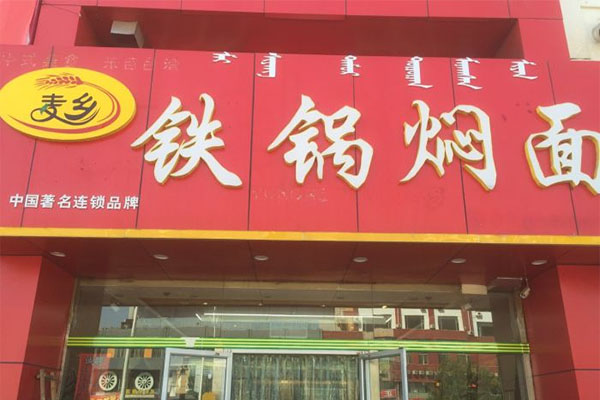 麦乡铁锅焖面加盟店