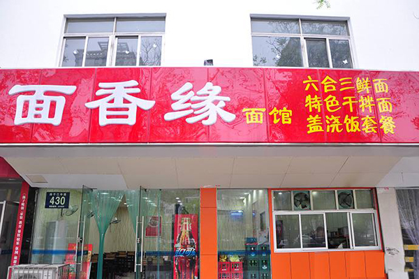 面香缘加盟店