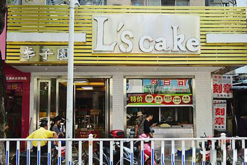 李子园面包蛋糕加盟店