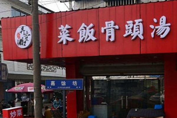 弄堂口菜饭骨头汤加盟店