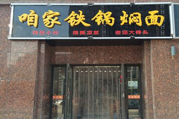 咱家铁锅焖面加盟