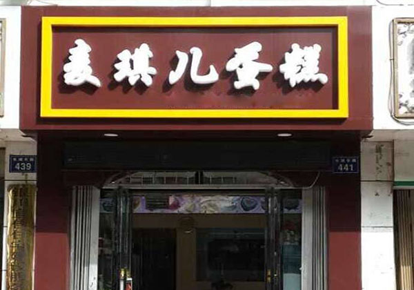 麦琪儿蛋糕加盟店
