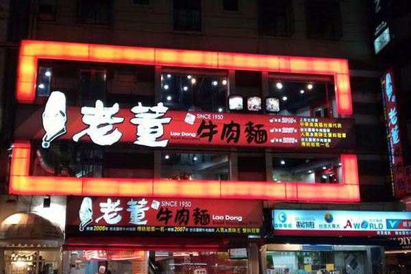 老董牛肉面加盟店