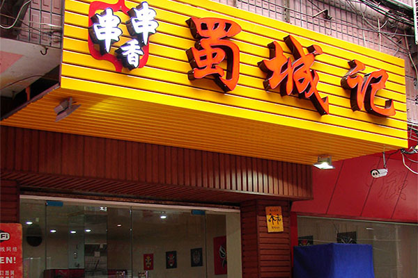 蜀城记串串香加盟店