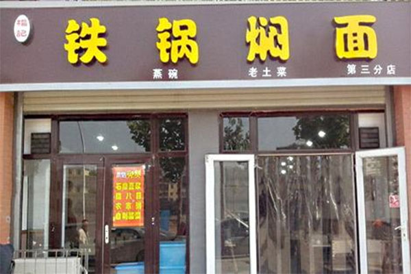 杨记铁锅焖面加盟店