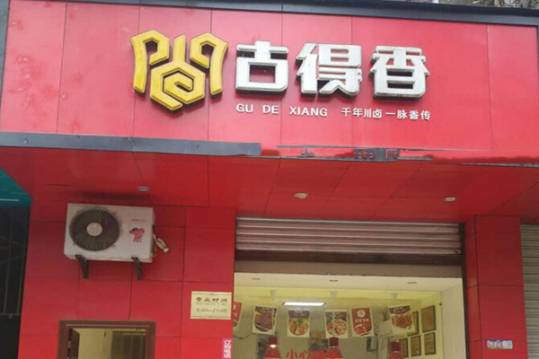 古得香加盟店