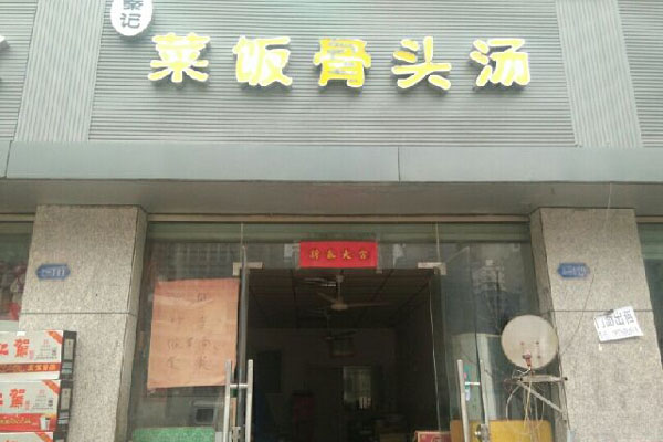 秦记菜饭骨头汤加盟店