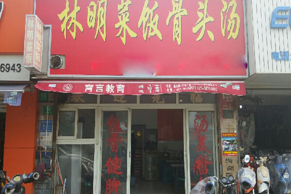 林明菜饭骨头汤加盟店
