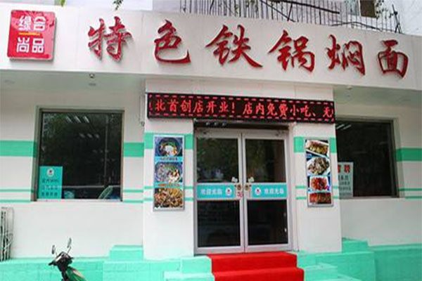 缘合尚品特色铁锅焖面加盟