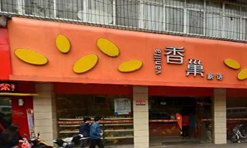 香巢新语加盟店
